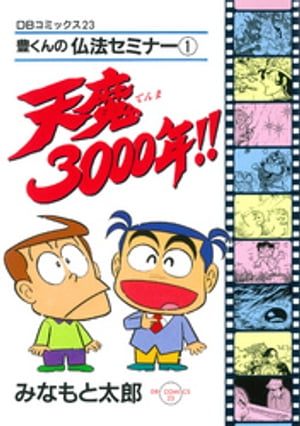 天魔3000年!!: 豊くんの仏法セミナー 1 [書籍]