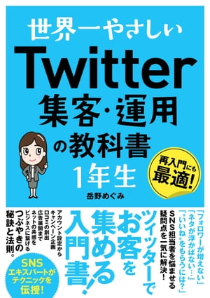 世界一やさしいTwitter集客・運用の教科書1年生