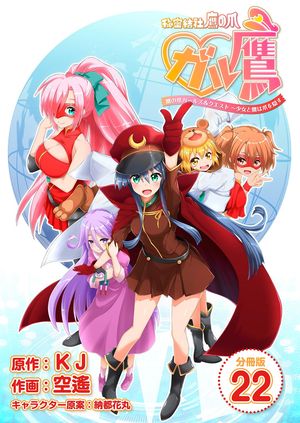 秘密結社鷹の爪 ガル鷹 鷹の爪ガールズ＆クエスト 〜少女と鷹は爪を隠す〜 【分冊版】 22【電子書籍】[ 空遙 ]画像
