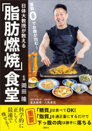 日体大教授が教える運動０でお腹が凹む！「脂肪燃焼」食堂