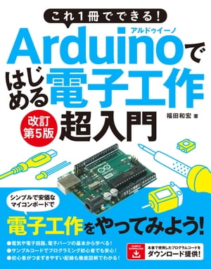 これ1冊でできる！Arduinoではじめる電子工作超入門改訂第5版