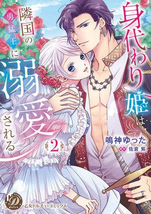 身代わり姫は隣国の勇猛王に溺愛される2【単行本版限定描きおろし付き】