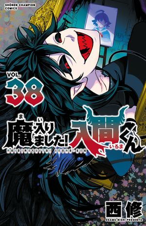 楽天Kobo電子書籍ストア: 魔入りました！入間くん 38 - 西修 - 8912126859107