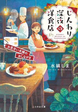 じんわり深夜の洋食店お見合い夫婦のおしながき