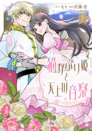 猫かぶり姫と天上の音楽(1)