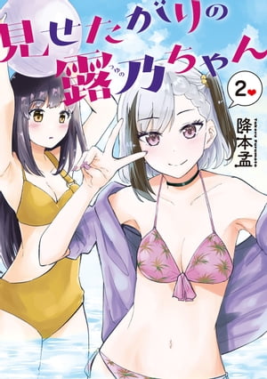 ☆特典21点付き [降本孟] 見せたがりの露乃ちゃん 全5巻 楽天市場】【特典付き】見せたがりの露乃ちゃん 5 : 書泉