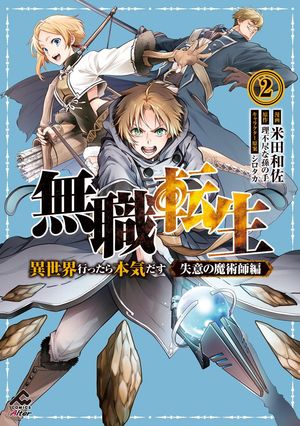 楽天市場】[新品]無職転生 ～異世界行ったら本気だす～ 失意の