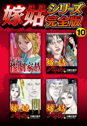 嫁姑シリーズ完全版10