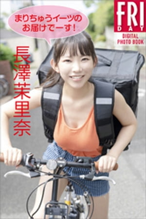 長澤茉里奈「まりちゅうイーツのお届けでーす!」FRIDAYデジタル写真集 cover