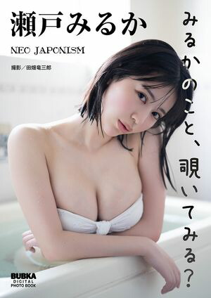 楽天Kobo電子書籍ストア: 瀬戸みるか「みるかのこと、覗いてみる