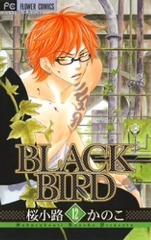 ブラックバード　BLACKBIRD　英語版　コミック　教材　桜小路かのこ　未読品 BLACK BIRD 1巻』｜感想・レビュー・試し読み - 読書メーター