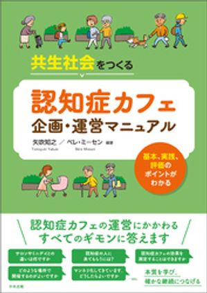 共生社会をつくる認知症カフェ企画・運営マニュアルー基本、実践、評価のポイントがわかる
