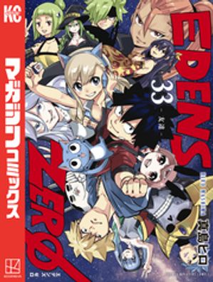 EDENS　ZERO（33）【電子書籍】[ 真島ヒロ ]画像