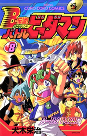 Bー伝説！　バトルビーダマン（8）【電子書籍】[ 犬木栄治 ]画像