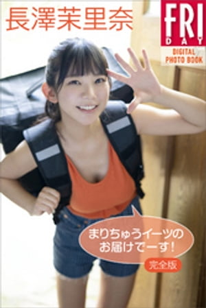 長澤茉里奈「完全版　まりちゅうイーツのお届けでーす！」ＦＲＩＤＡＹデジタル写真集 cover