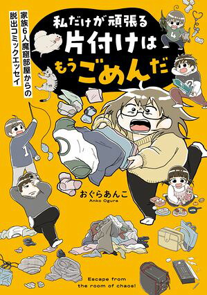 私だけが頑張る片付けはもうごめんだ家族6人魔窟部屋からの脱出コミックエッセイ