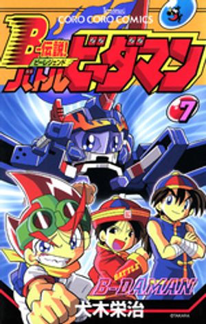 Bー伝説！　バトルビーダマン（7）【電子書籍】[ 犬木栄治 ]画像