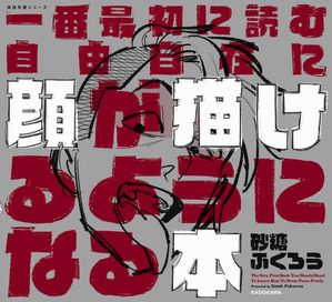 一番最初に読む自由自在に顔が描けるようになる本神技作画シリーズ