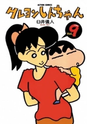 【はこぽす対応商品】 楽天Kobo電子書籍ストア: 臼井儀人 - クレヨンしんちゃん9 全巻セット