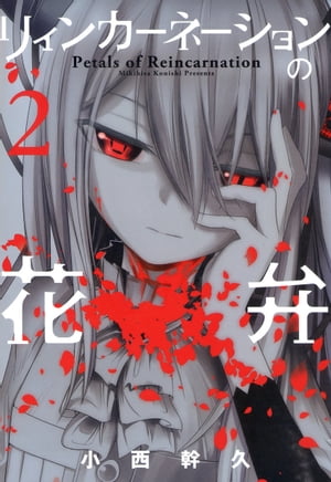 楽天市場】[新品]リィンカーネーションの花弁 (1-22巻 最新刊