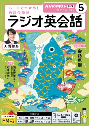 ＮＨＫラジオラジオ英会話2026年5月号［雑誌］