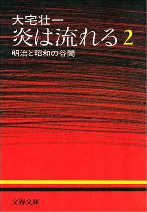 炎は流れる（２）明治と昭和の谷間