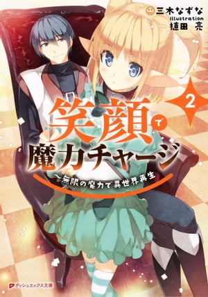 笑顔で魔力チャージ2〜無限の魔力で異世界再生