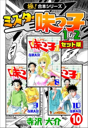【極！合本シリーズ】ミスター味っ子（1&2セット版）10巻【電子書籍】[ 寺沢大介 ]画像
