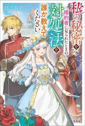 私の秘密を婚約者に見られたときの対処法を誰か教えてください【電子版限定：書き下ろし短編ストーリー収録】