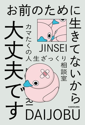 お前のために生きてないから大丈夫ですカマたくの人生ざっくり相談室