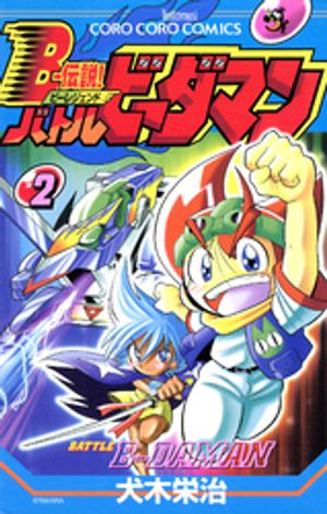 Bー伝説！　バトルビーダマン（2）【電子書籍】[ 犬木栄治 ]画像