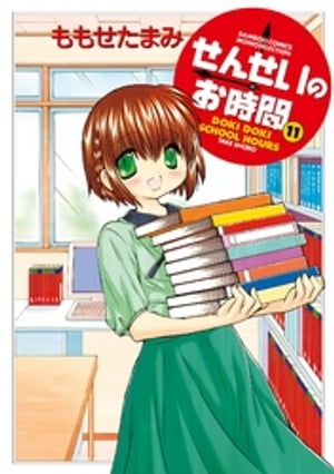 せんせいのお時間　（11）【電子書籍】[ ももせたまみ ]画像