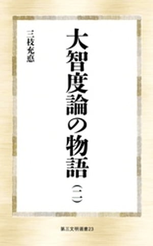 大智度論の物語（二）