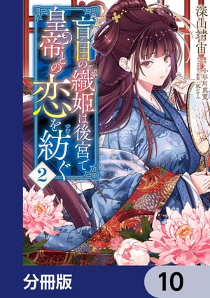 楽天Kobo電子書籍ストア: 盲目の織姫は後宮で皇帝との恋を紡ぐ【分冊版