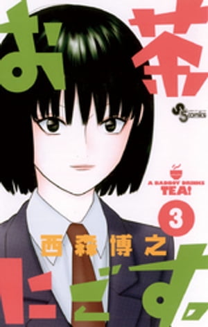 お茶にごす。(3) 表紙