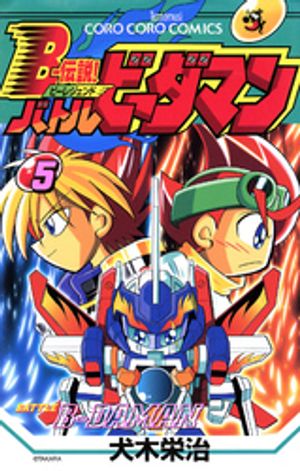 Bー伝説！　バトルビーダマン（5）【電子書籍】[ 犬木栄治 ]画像