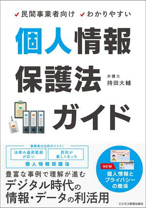民間事業者向けわかりやすい個人情報保護法ガイド