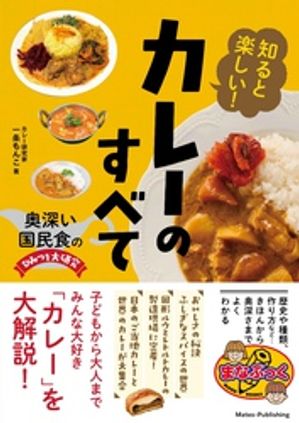 知ると楽しい！カレーのすべて奥深い国民食のひみつを大研究