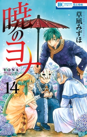暁のヨナ14