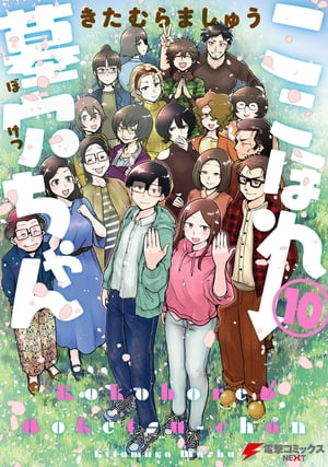 楽天kobo電子書籍ストア ここほれ墓穴ちゃん 10 きたむら ましゅう