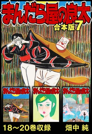まんだら屋の良太合本版7