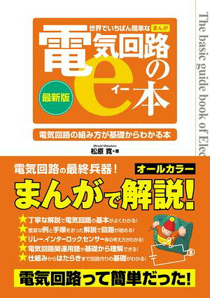 世界でいちばん簡単なまんが電気回路のe本
