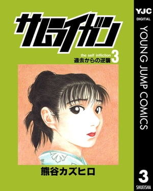 サムライガン 3【電子書籍】[ 熊谷カズヒロ ]画像