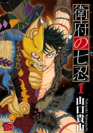 楽天Kobo電子書籍ストア: 衛府の七忍 1 - 山口貴由 - 8912120900634