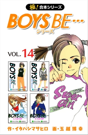 【極！合本シリーズ】 BOYS BE…シリーズ14巻【電子書籍】[ イタバシマサヒロ ]画像
