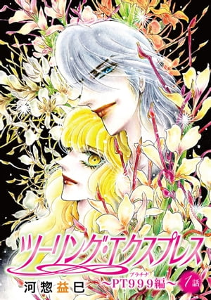 楽天kobo電子書籍ストア 花丸漫画 ツーリング エクスプレス ｐｔ９９９編 第1話 河惣益巳