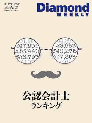 公認会計士ランキング(DiamondWEEKLY2025年6/21号)