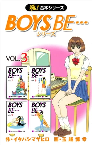 【極！合本シリーズ】 BOYS BE…シリーズ3巻【電子書籍】[ イタバシマサヒロ ]画像