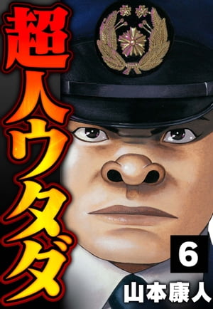 超人ウタダ6