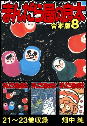まんだら屋の良太合本版8
